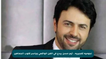 نجومية تفجيرية.. تيم حسن يبدع في الفن الواقعي ويأسر قلوب الجماهير